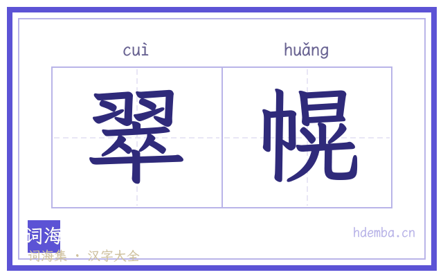 翠幌的书法字