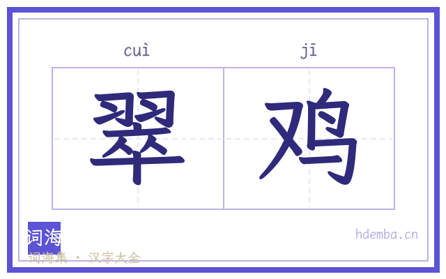 翠鸡的书法字