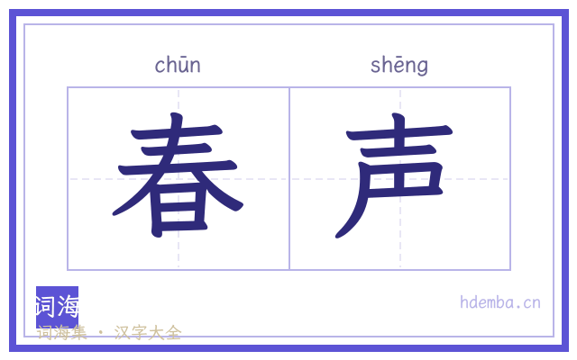 春声的书法字