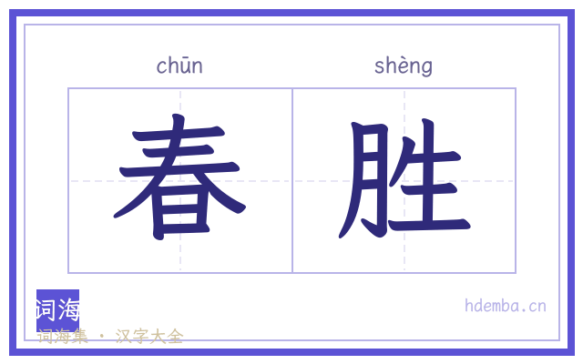 春胜的书法字