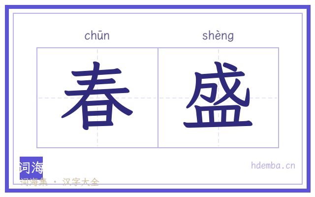 春盛的书法字