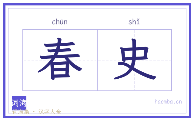 春史的书法字