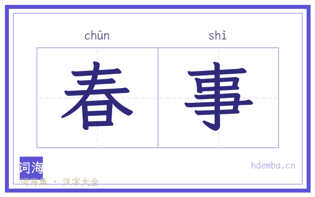 春事的书法字