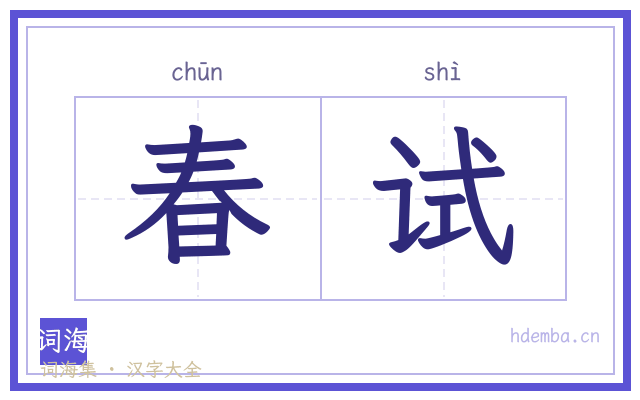 春试的书法字