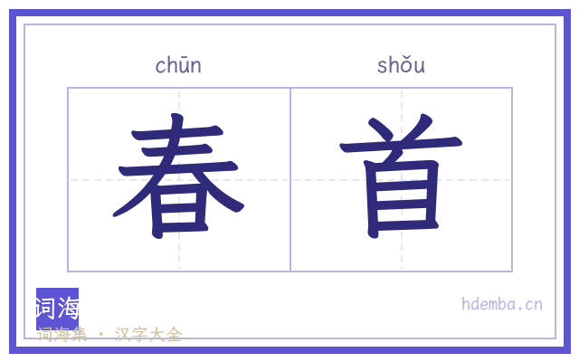 春首的书法字