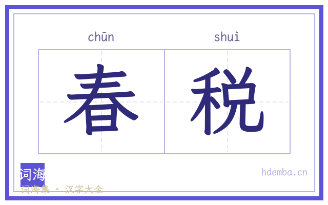 春税的书法字