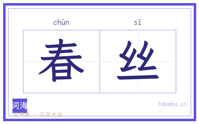 春丝的书法字