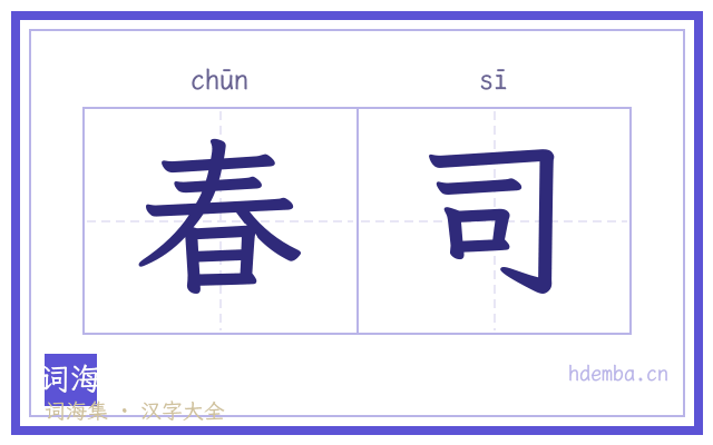 春司的书法字