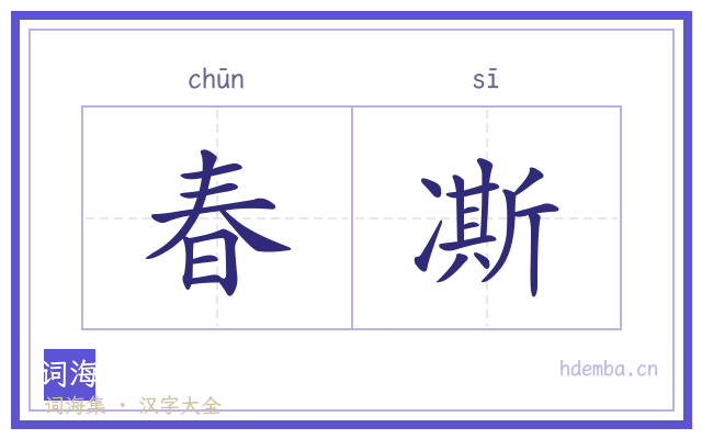 春凘的书法字