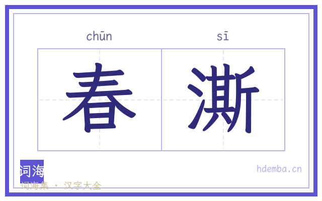 春澌的书法字
