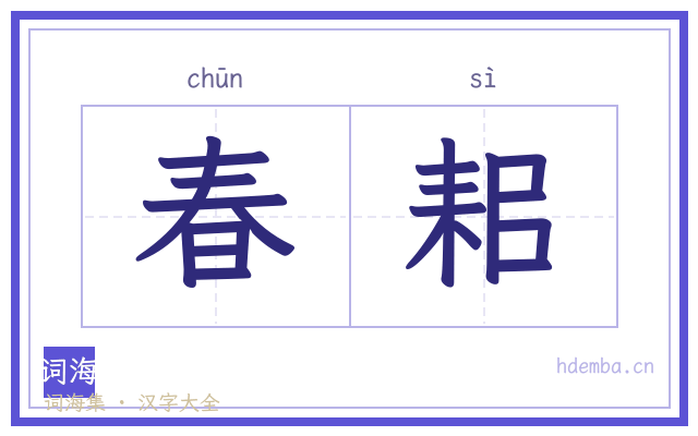 春耜的书法字