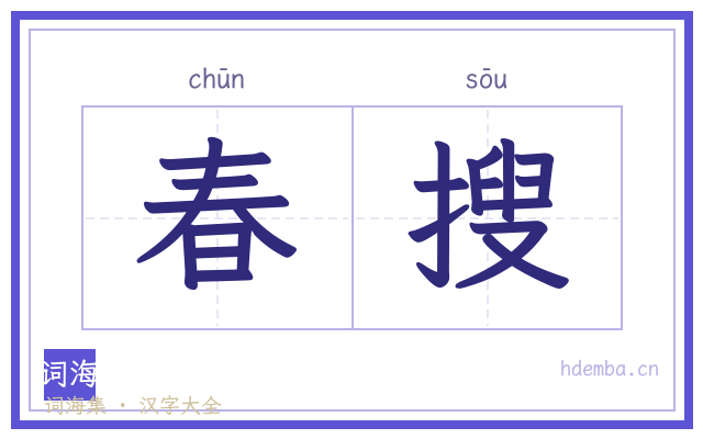 春搜的书法字