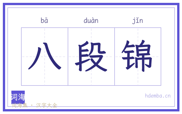 八段锦的书法字