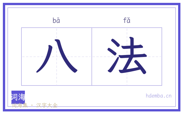 八法的书法字
