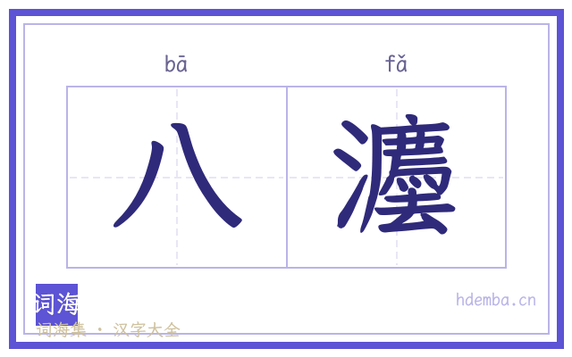 八灋的书法字