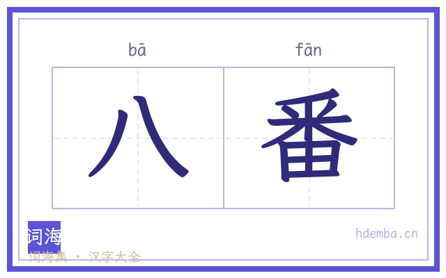 八番的书法字