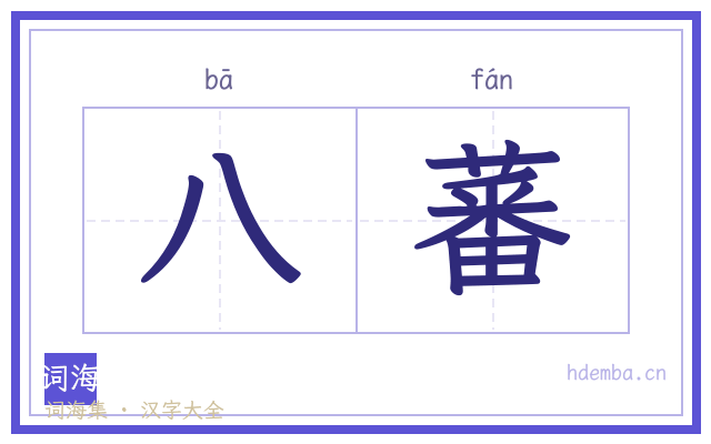 八蕃的书法字