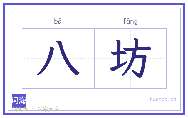 八坊的书法字