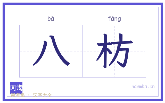八枋的书法字