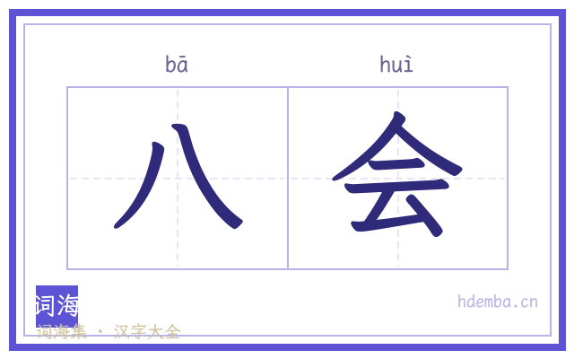 八会的书法字