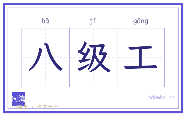 八级工的书法字