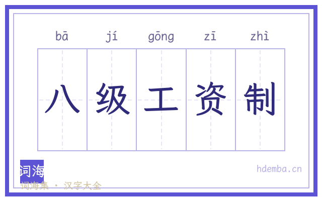 八级工资制的书法字