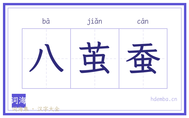 八茧蚕的书法字
