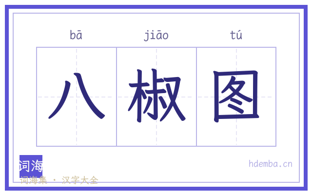 八椒图的书法字