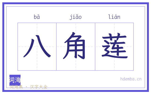 八角莲的书法字