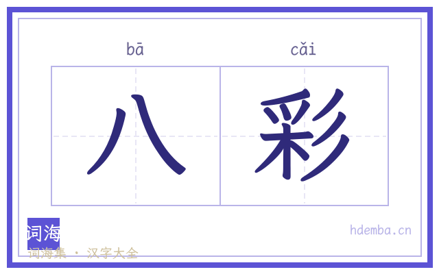 八彩的书法字