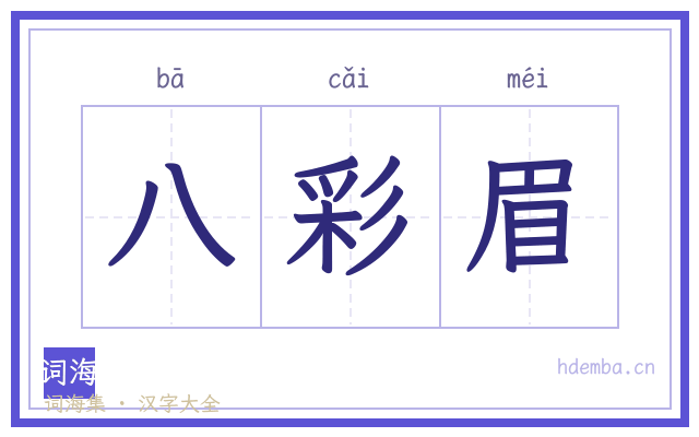 八彩眉的书法字