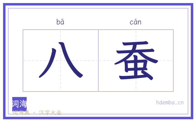 八蚕的书法字
