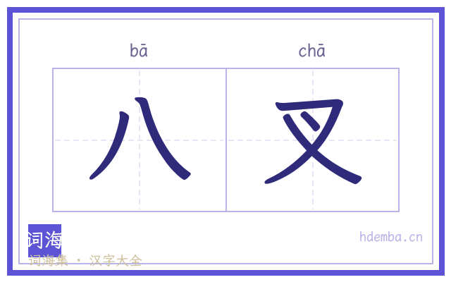 八叉的书法字
