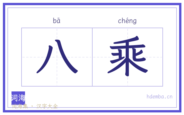 八乘的书法字