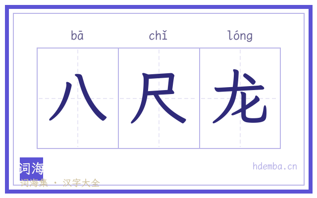 八尺龙的书法字