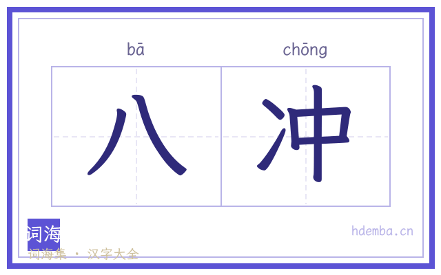 八冲的书法字