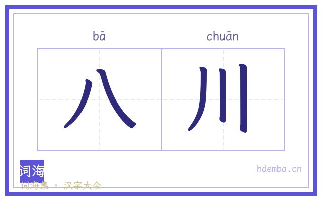 八川的书法字