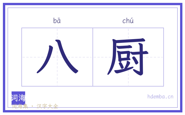 八厨的书法字