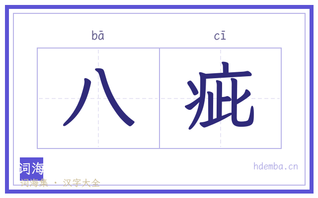 八疵的书法字
