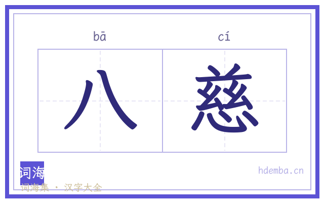 八慈的书法字