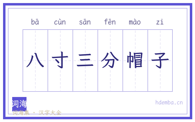 八寸三分帽子的书法字