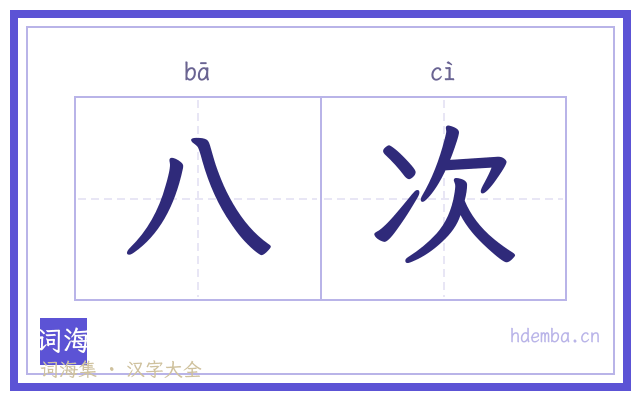 八次的书法字