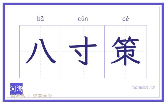八寸策的书法字