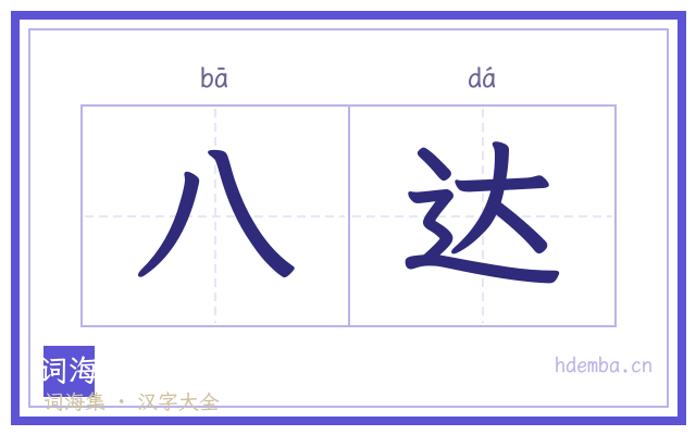 八达的书法字