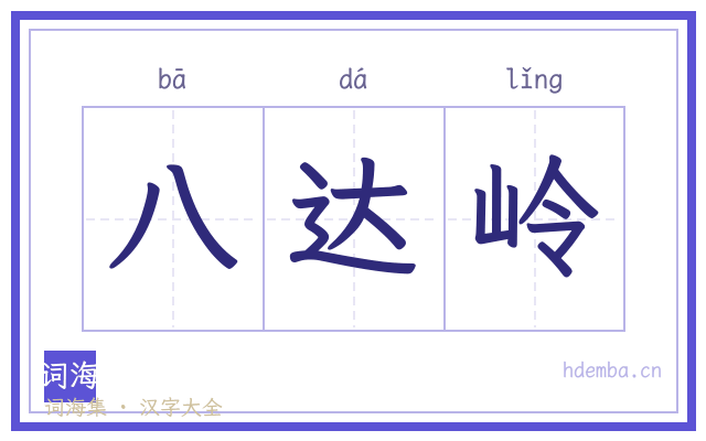 八达岭的书法字