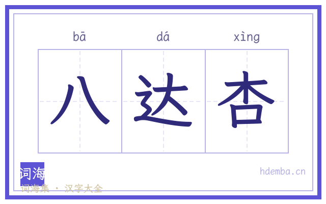 八达杏的书法字