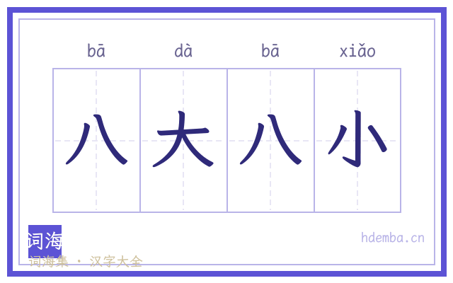 八大八小的书法字