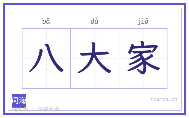 八大家的书法字