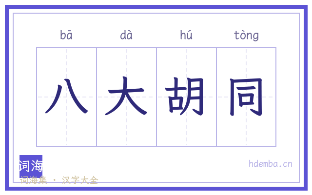 八大胡同的书法字