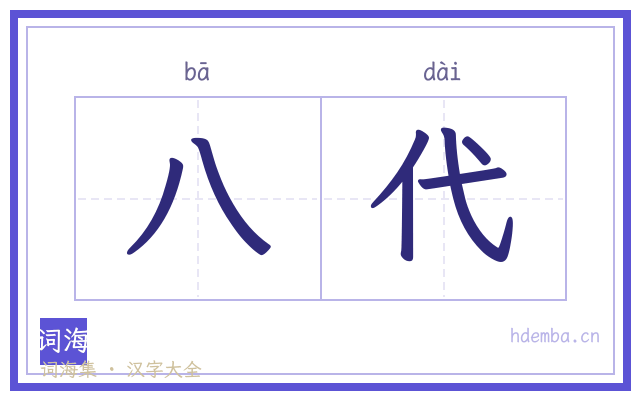 八代的书法字